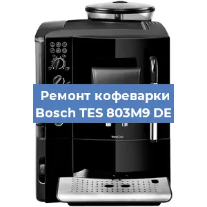 Замена | Ремонт мультиклапана на кофемашине Bosch TES 803M9 DE в Ростове-на-Дону